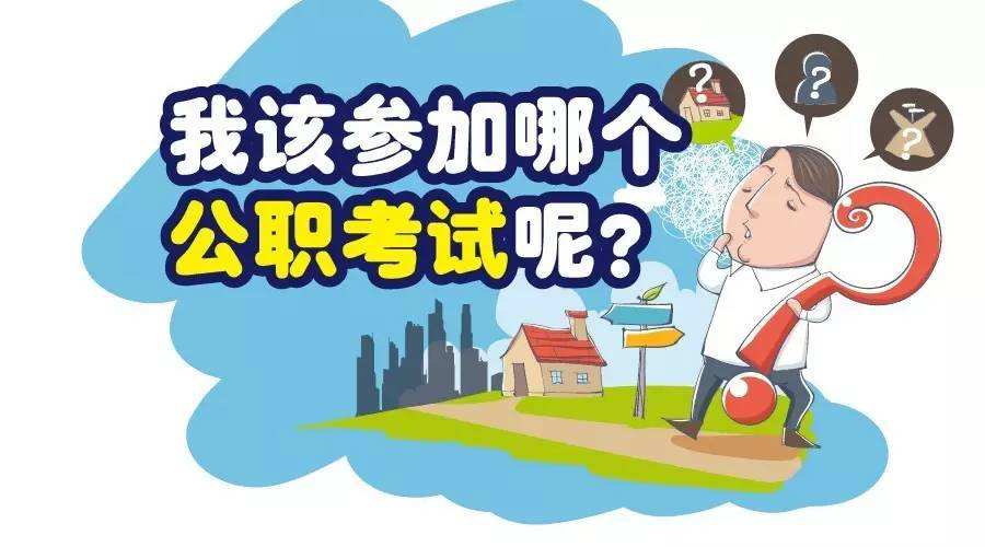 事業(yè)單位與公務(wù)員哪個好？哪個更容易考？它們有何區(qū)別？