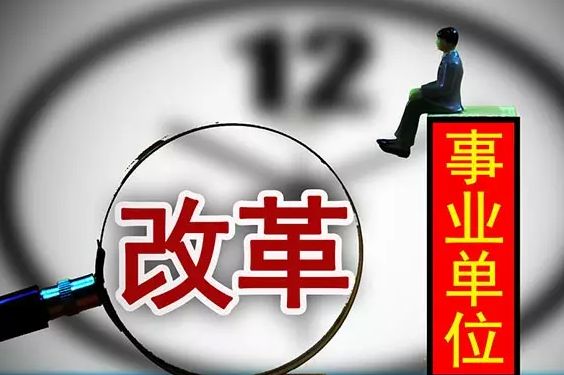 2018年南昌事業(yè)單位機(jī)構(gòu)改革完成 預(yù)計(jì)招聘500人！