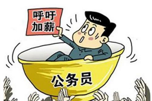 公務(wù)員工資低為什么還那么多人報(bào)考？