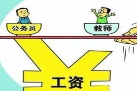 落實(shí)！教師工資改革消息 工資待遇將與公務(wù)員持平！