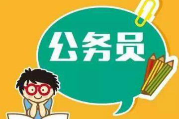 2020年國家公務(wù)員考試職位表中備注是什么意思？
