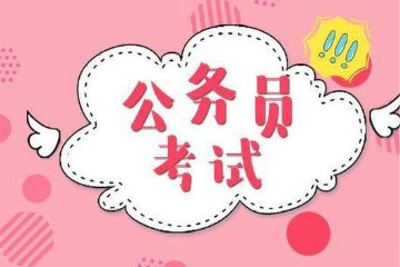 什么是2020年國家公務員考試？2020年國考簡介