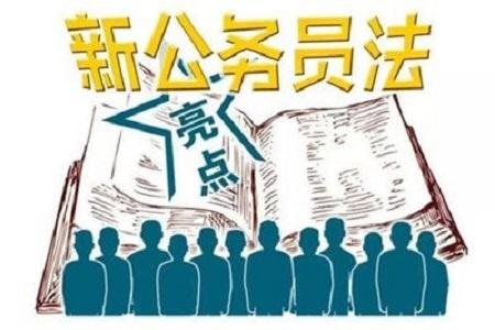 新公務(wù)員法2019年6月1日實施 違反規(guī)定可能會丟鐵飯碗！